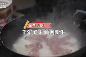 农业与互联网｜金华火腿：千年美味，触网新生图片