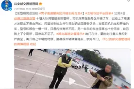车型相同还没锁，男子高速服务区开错车闹乌龙图片