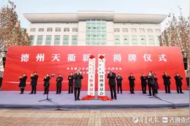 蓄势待发，未来可期！德州天衢新区正式揭牌成立图片