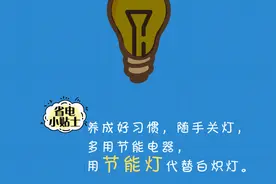 get这份小贴士，节约用电过冬图片