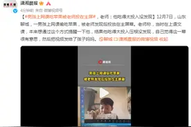 男孩上网课吃苹果被老师投在主屏，老师：他吃得太投入没发现图片