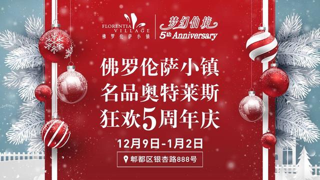 梦幻仙境逃脱攻略（邂逅梦幻仙境 解锁年末奇旅 成都佛罗伦萨小镇邀您共赴五周年欢乐庆典）