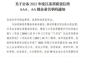 看过来！2022年度江苏省质量信用AAA、AA级企业名单公布图片
