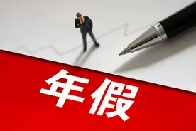 新人有年休假吗？哪些情况不享受年休假？解释来了图片