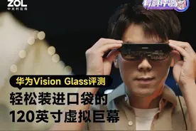 华为Vision Glass评测：轻松装进口袋的120英寸虚拟巨幕图片
