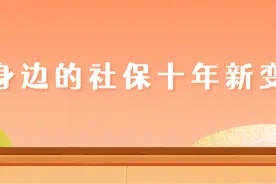 我身边的社保十年新变化图片