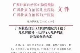 广西妇幼保健院医生隐瞒“双胎”计划贩卖其中一婴儿，获刑6年后被医院开除图片