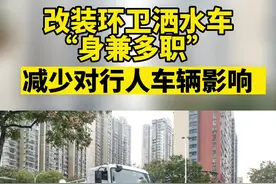 改装环卫洒水车“身兼多职”，减少对行人车辆影响图片