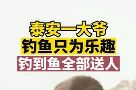 果然视频丨泰安一大爷，钓鱼只为乐趣，钓到鱼全部送人图片