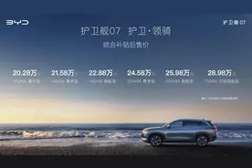 可实现超过1200公里综合续航 比亚迪护卫舰07正式上市图片
