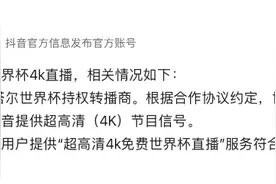 抖音回应世界杯“4K直播”涉嫌侵权：有明确合同依据图片