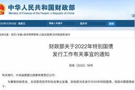 财政部将于12月12日发行7500亿特别国债，史上第四次图片