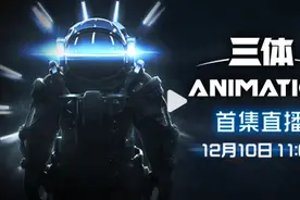 终于来了！《三体》动画版正式开播 前两集已正式上线图片