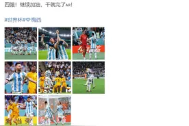 创纪录、飙脏话，梅西发微博：继续加油，干就完了！阿根廷队将迎战克罗地亚队，梅西：会比较艰难图片