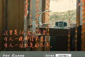 女性安全题材再“上新”，快手联合“女孩别怕”推出纪实短剧《3元女子宿舍》图片