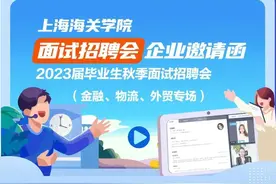 上海海关学院2023届毕业生秋季面试招聘会图片