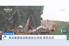 美国发生近十年来最大漏油事故！输油管道紧急关闭，可能泄漏1.4万桶图片