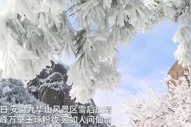 雪后九华山：“粉妆玉砌”宛如童话世界图片