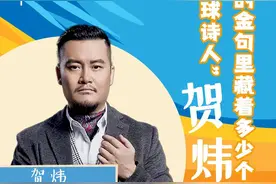 “足球诗人”贺炜金句里藏着多少个文豪？图片