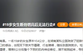 19岁女生断骨增高后无法行走，医生：致残率极高图片