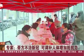 专家：膏方不治新冠 可调补人体增加抵抗力图片