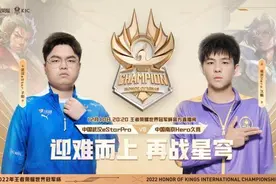 「扬子专栏：KIC最前沿」南京Hero小组赛碾压境外战队 与武汉eStarPro携手晋级第二轮图片