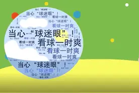 看球一时爽当心“球迷眼”湘雅二医院专家建议这样做图片