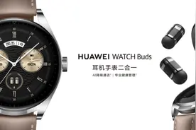 耳机手表一体、智能观影眼镜，华为发布多款冬季新品图片