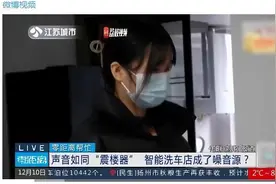 整改！居民楼下24小时洗车店噪音如震楼器图片