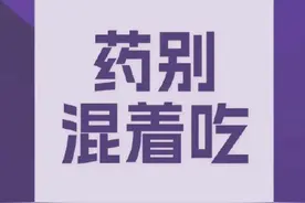 新冠感染者居家用药原则：不要多种药混着吃图片