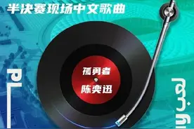 战吗？战啊！卡塔尔世界杯半决赛现场将播放《孤勇者》图片