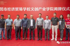 东莞经贸学校文创产业学院揭牌，培养地方文创产业急需人才图片