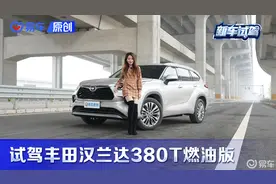 燃油版vs混动版谁更香？试驾丰田汉兰达2.0T燃油版车型视频封面