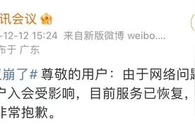 腾讯会议：网络问题导致部分用户入会受影响，目前服务已恢复图片