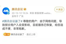 腾讯会议回应“崩了”：目前服务已恢复图片