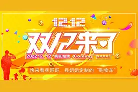 “双十二”来啦，来看看兵哥哥、兵姐姐的购物车里有什么？图片