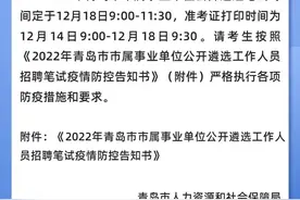 定了！2022年青岛市市属事业单位公开遴选笔试时间公布图片