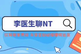 科普视频｜永定区妇幼保健院李医生聊NT图片