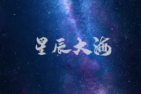 航天新征程｜MV星辰大海图片