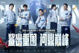穿越火线CFS总决赛落幕：中国战队会师决赛，BS夺冠图片
