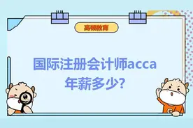 国际注册会计师acca年薪多少 高顿教育图片