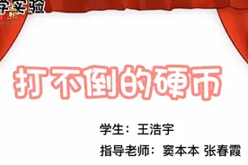 果然视频|聊城东昌府区鼎舜小学小实验《打不倒的硬币》图片