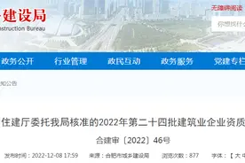 关于省住建厅委托合肥市城乡建设局核准的2022年第二十四批建筑业企业资质名单的公告图片
