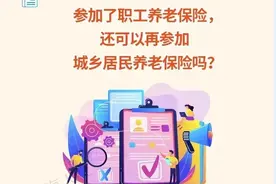 参加了职工养老保险，还可以再参加城乡居民养老保险吗？图片