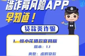 缺钱想网上贷款？小心这些涉诈高风险APP图片