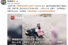 哭笑不得！俩萌娃陷泥潭大爷拔萝卜式救援图片