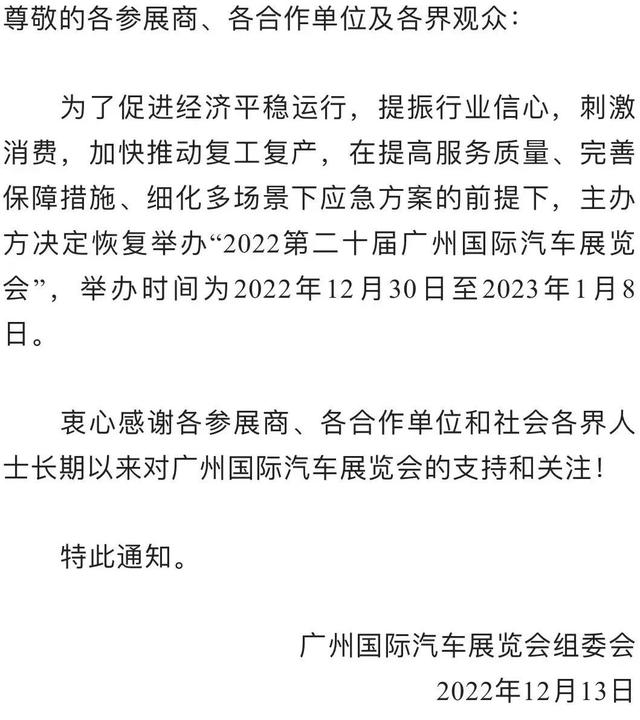 广州车展时间（第二十届广州国际车展将于2022年12月30日恢复举办）