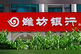 潍坊银行拟赴港上市：拨备覆盖率低于行业平均水平  原行长曾因受贿罪被判刑图片