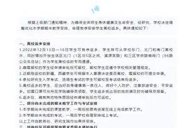 福建和多地高校发布通知！学生可提前离校返乡！教学、考试安排调整！图片