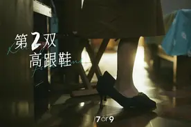 7or9以舒适陪伴女生们讲述《第二双高跟鞋》的故事图片